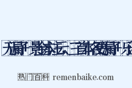 无漏子 景金本注云，三首本名更漏子 乐道是什么意思的图片